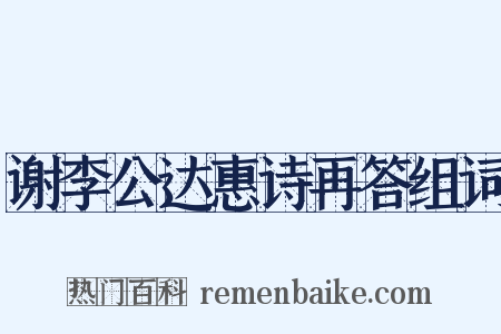 谢李公达惠诗再答组词是什么意思的图片